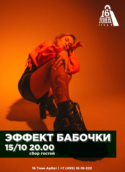 Афиша Эффект бабочки 